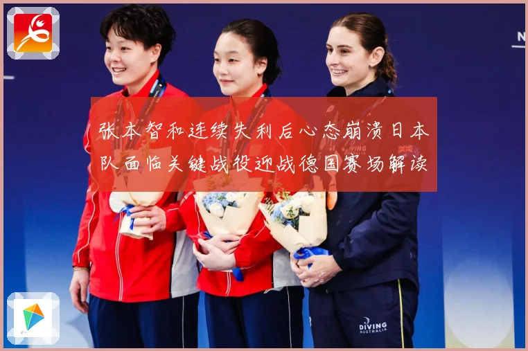 张本智和连续失利后心态崩溃日本队面临关键战役迎战德国赛场解读：最新赛事动态与深度分析