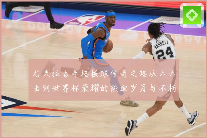 尤夫拉吉辛格板球传奇之路从六六击到世界杯荣耀的热血岁月与不朽篇章：最新赛事动态与深度分析