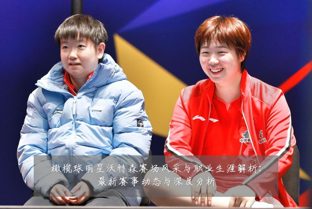 橄榄球明星沃特森赛场风采与职业生涯解析:最新赛事动态与深度分析