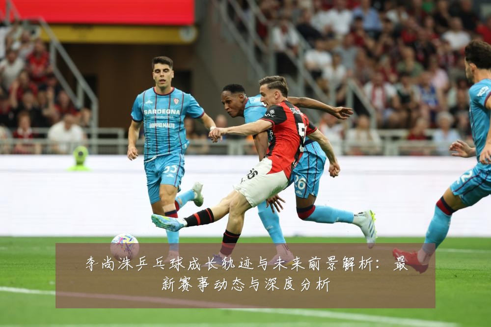 李尚洙乒乓球成长轨迹与未来前景解析:最新赛事动态与深度分析