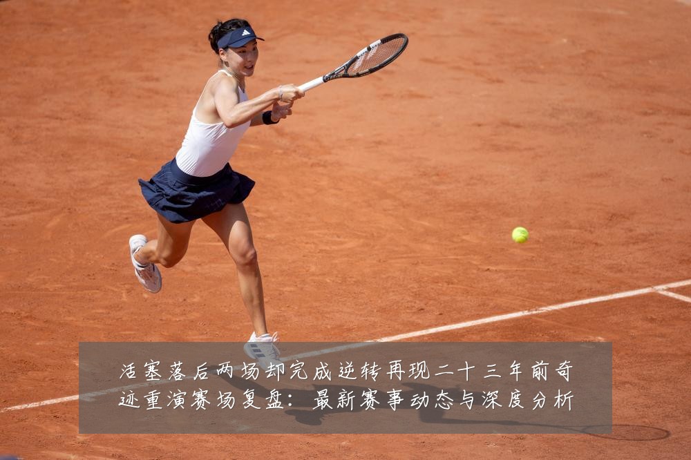 活塞落后两场却完成逆转再现二十三年前奇迹重演赛场复盘：最新赛事动态与深度分析
