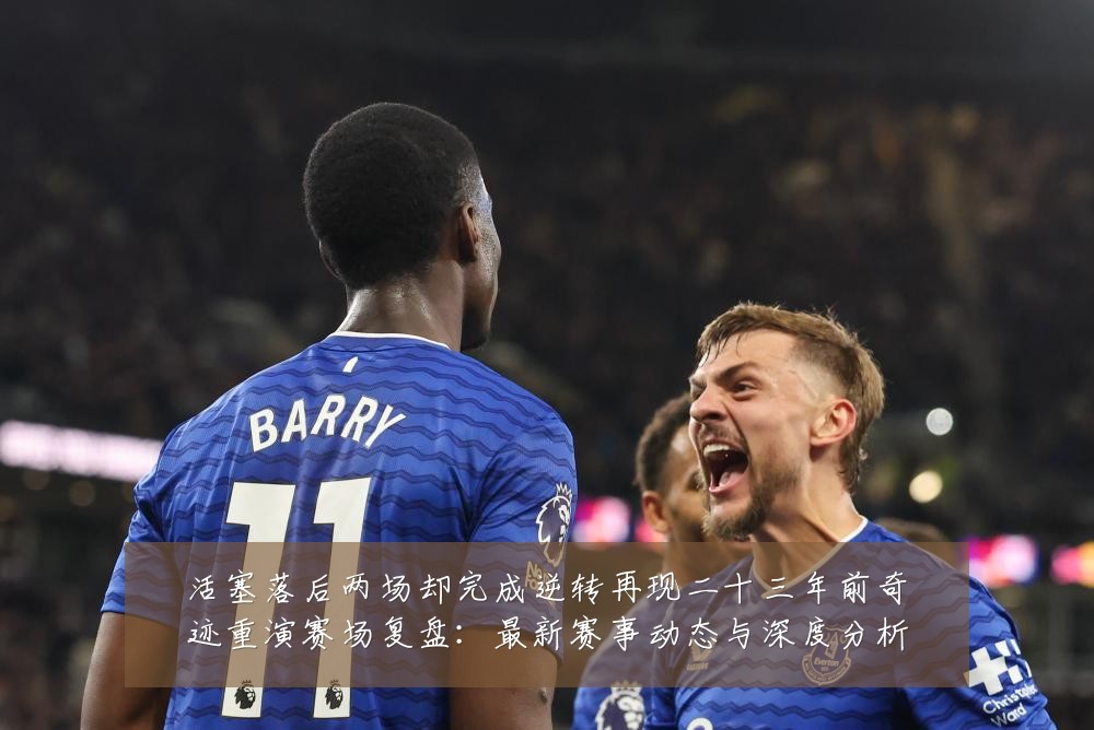 活塞落后两场却完成逆转再现二十三年前奇迹重演赛场复盘：最新赛事动态与深度分析