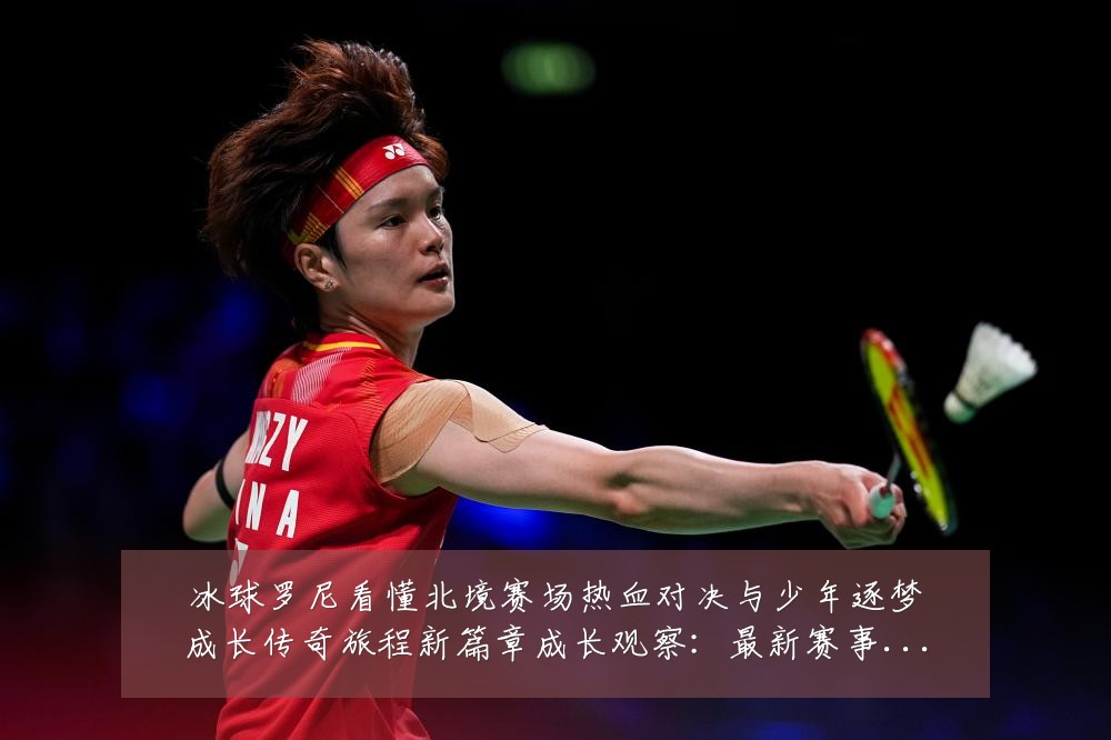 冰球罗尼看懂北境赛场热血对决与少年逐梦成长传奇旅程新篇章成长观察:最新赛事动态与深度分析